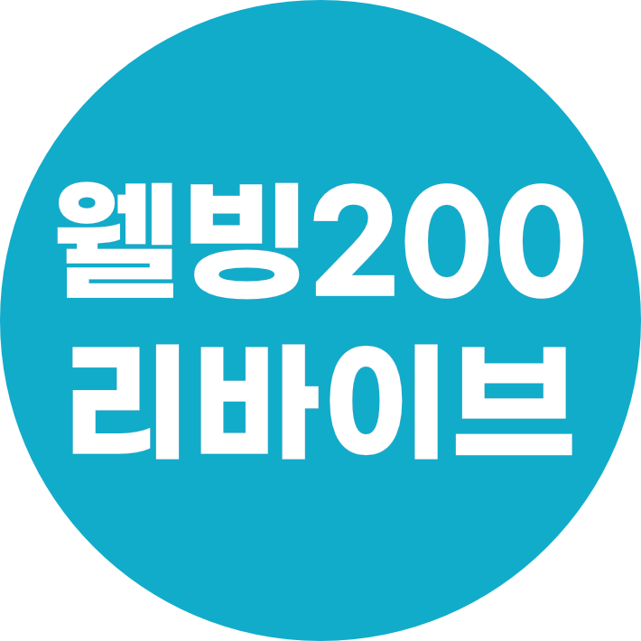 우리사회 치매감속! 웰빙200 리바이브