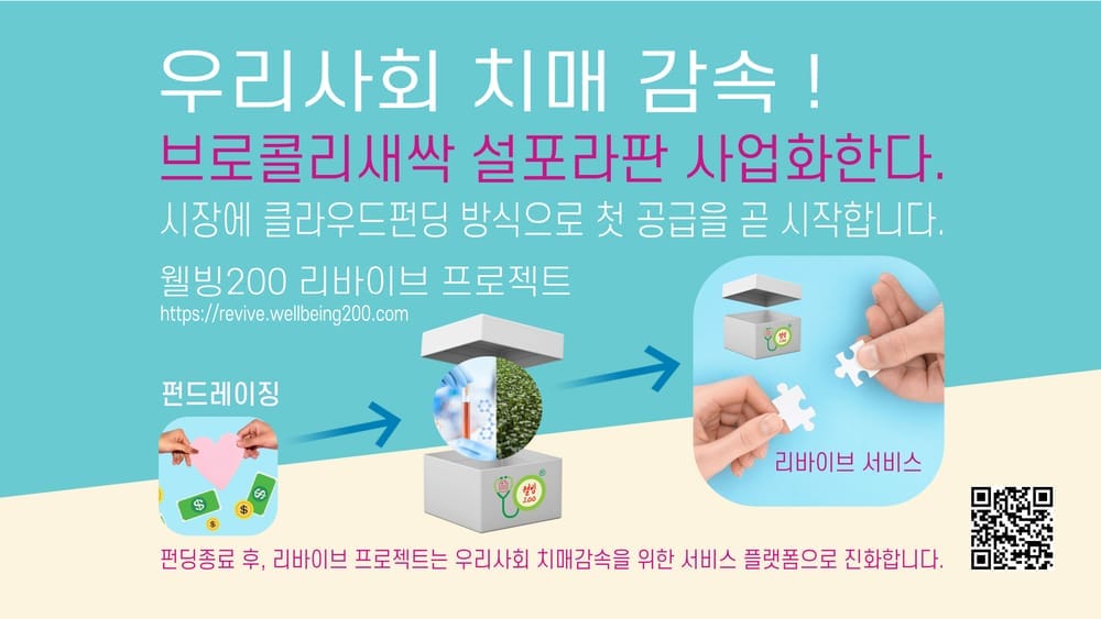 [VIP뉴스] “웰빙200, 우리사회 치매감속을 위한 프로젝트 ‘리바이브’ 향후 추진 계획 발표”