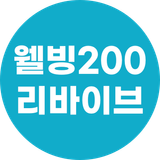 웰빙200리바이브