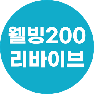 웰빙200리바이브